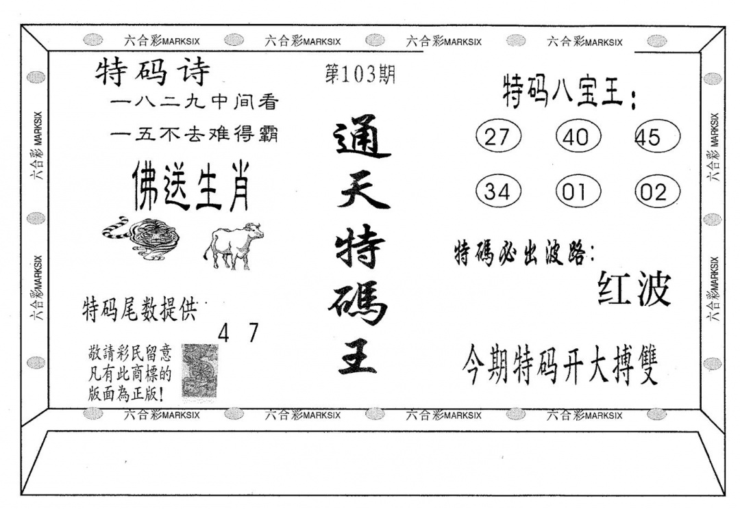 六合彩103期通天特码王(黑白)