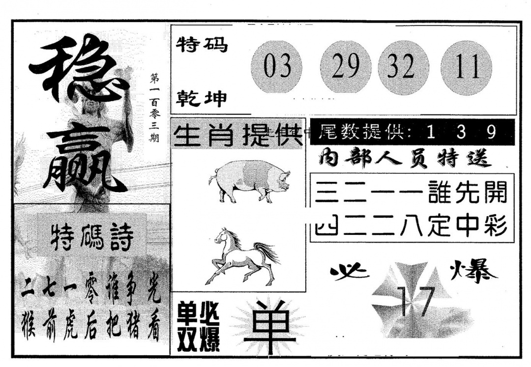 六合彩103期稳赢(黑白)