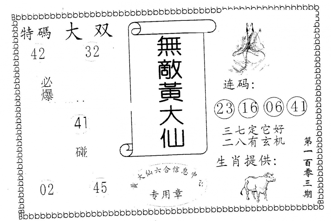 六合彩103期无敌黄大仙(黑白)
