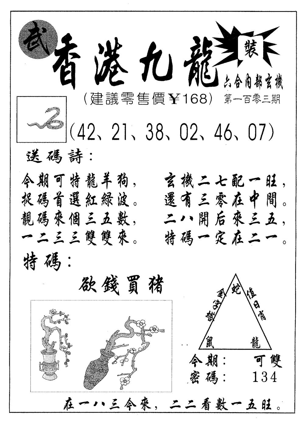 六合彩103期香港九龙(黑白)