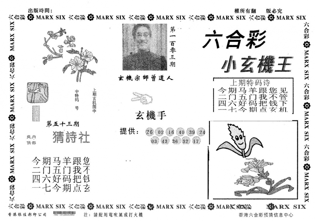 六合彩103期小玄机王(黑白)