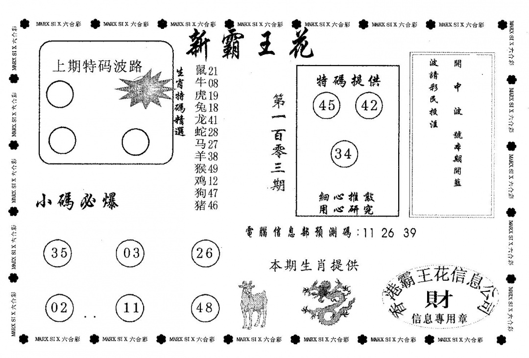 六合彩103期新霸王花(黑白)