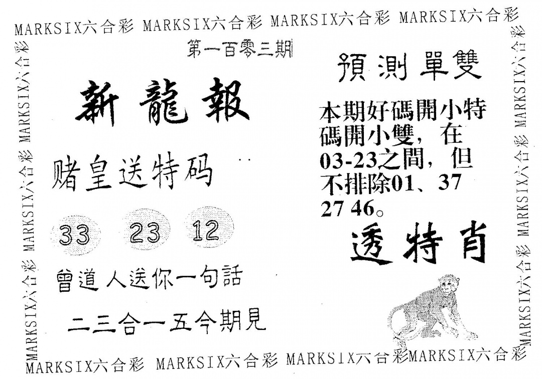 六合彩103期新龙报(黑白)