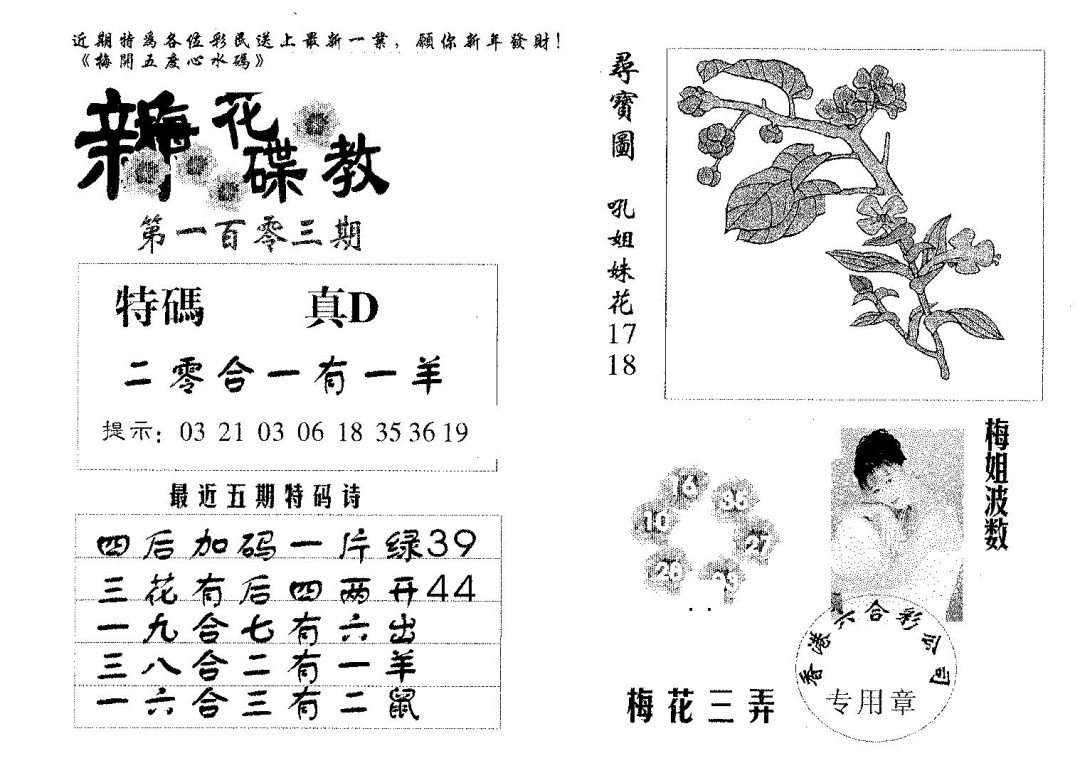 六合彩103期新花碟教(黑白)
