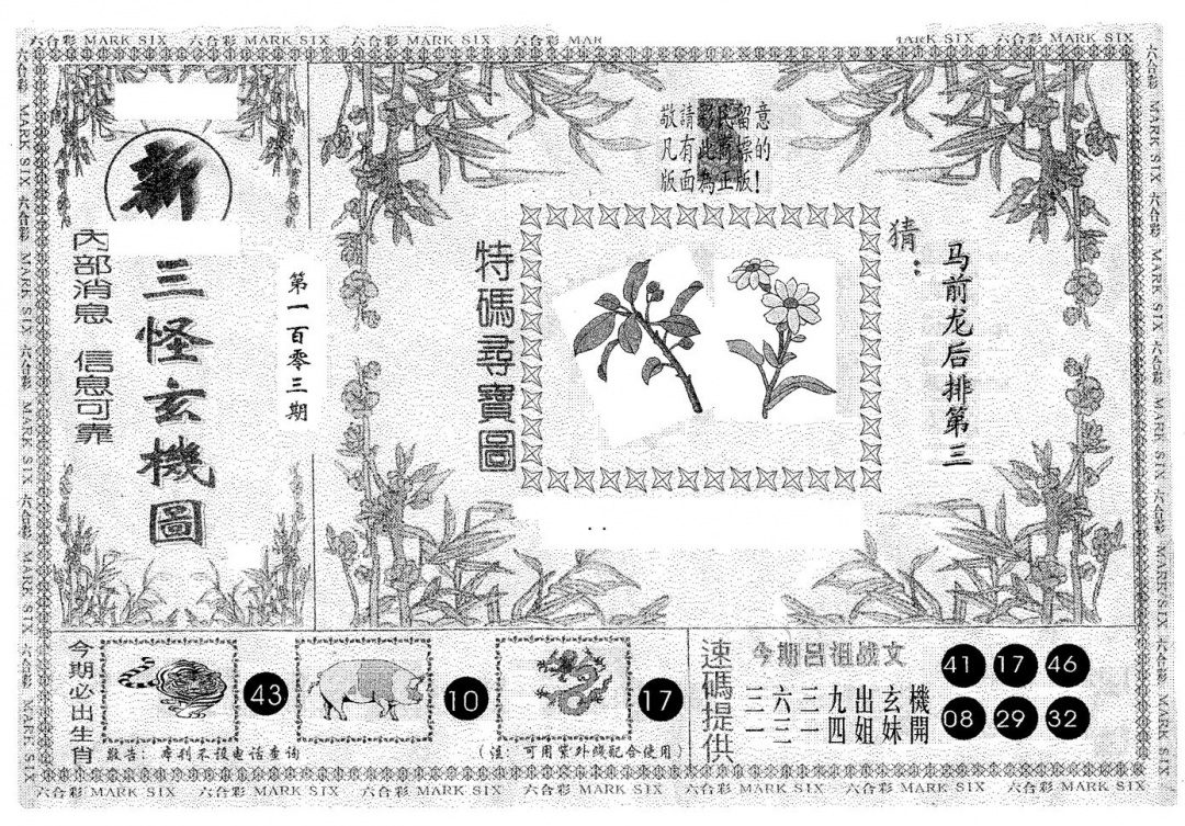 六合彩103期新三怪(黑白)