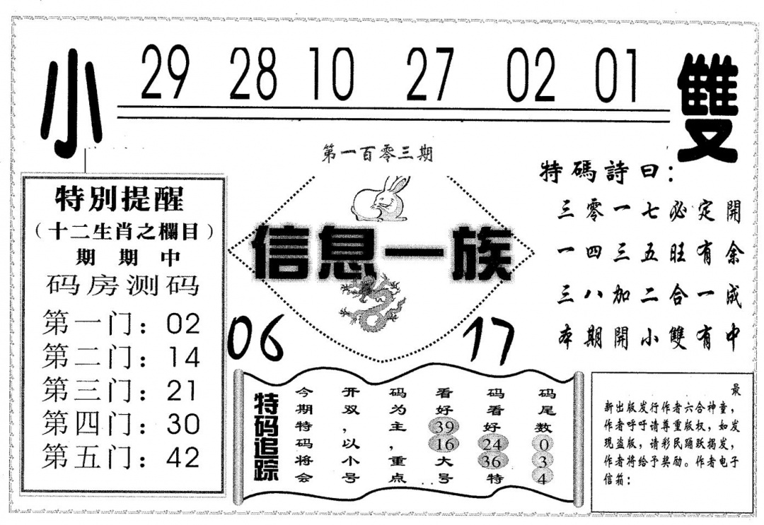 六合彩103期信息一族(黑白)