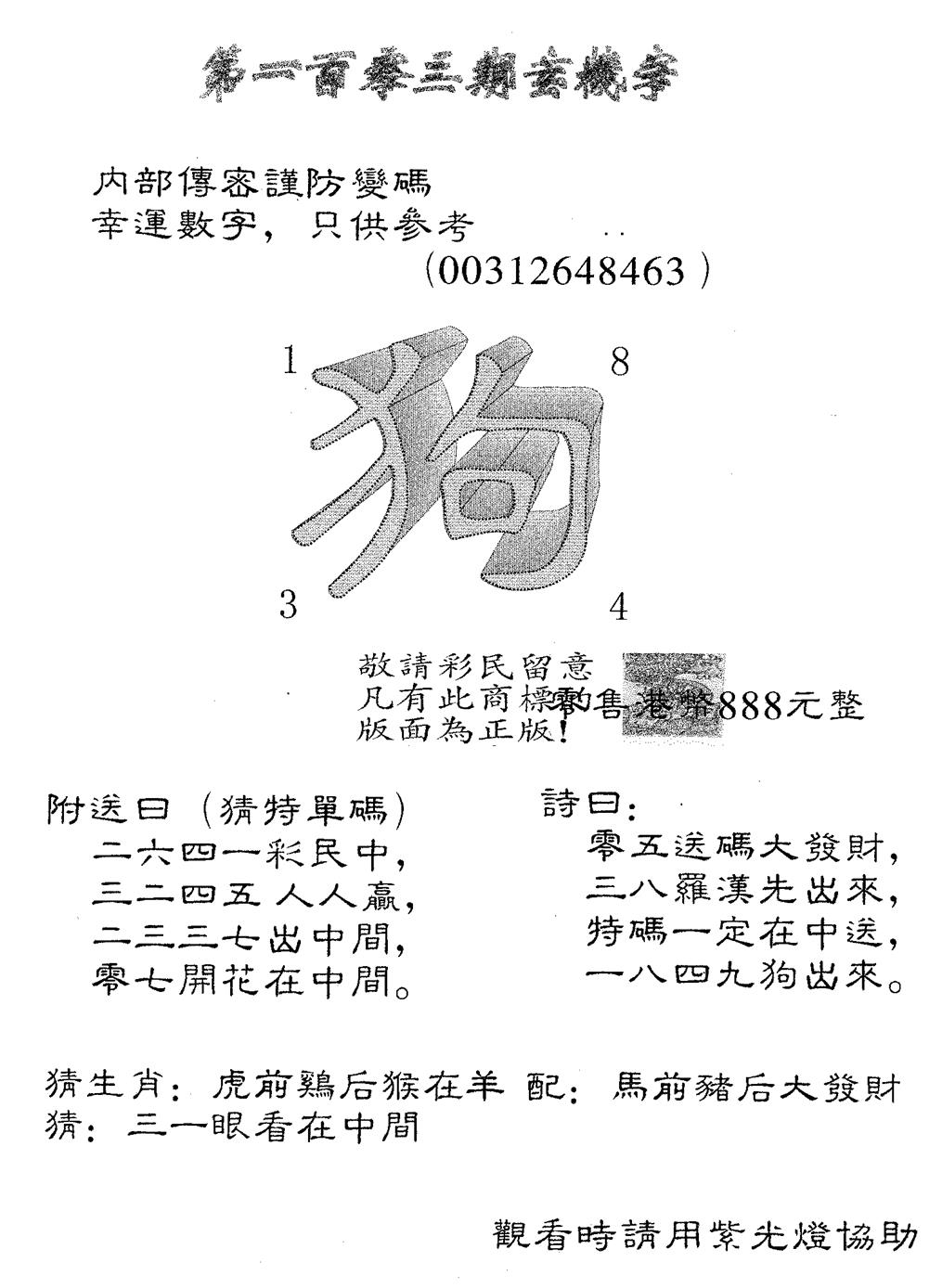 六合彩103期玄机字888(黑白)