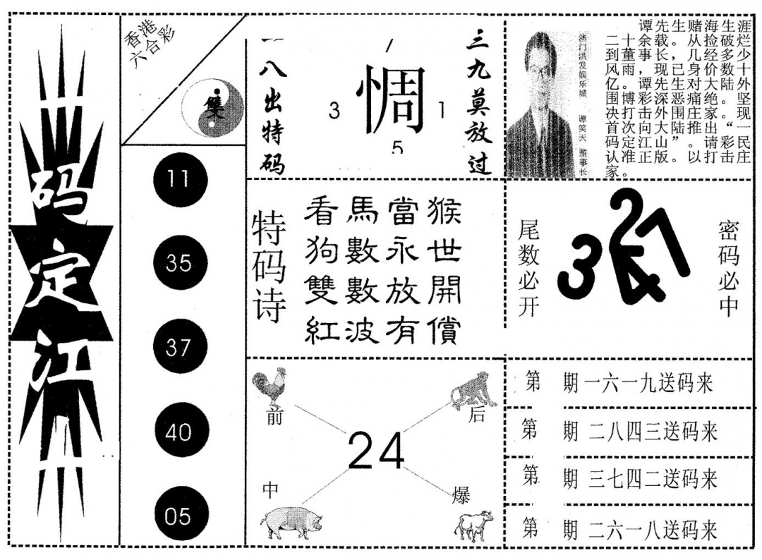 六合彩103期一码定江山(黑白)