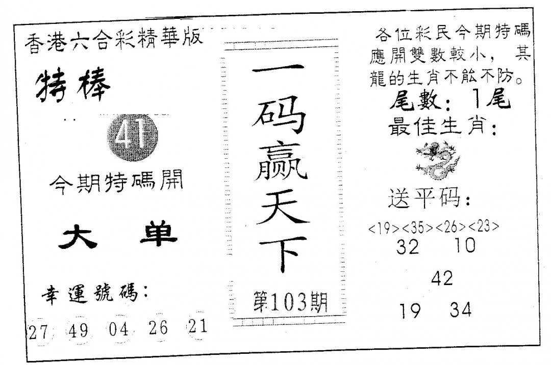 六合彩103期一码赢天下(黑白)