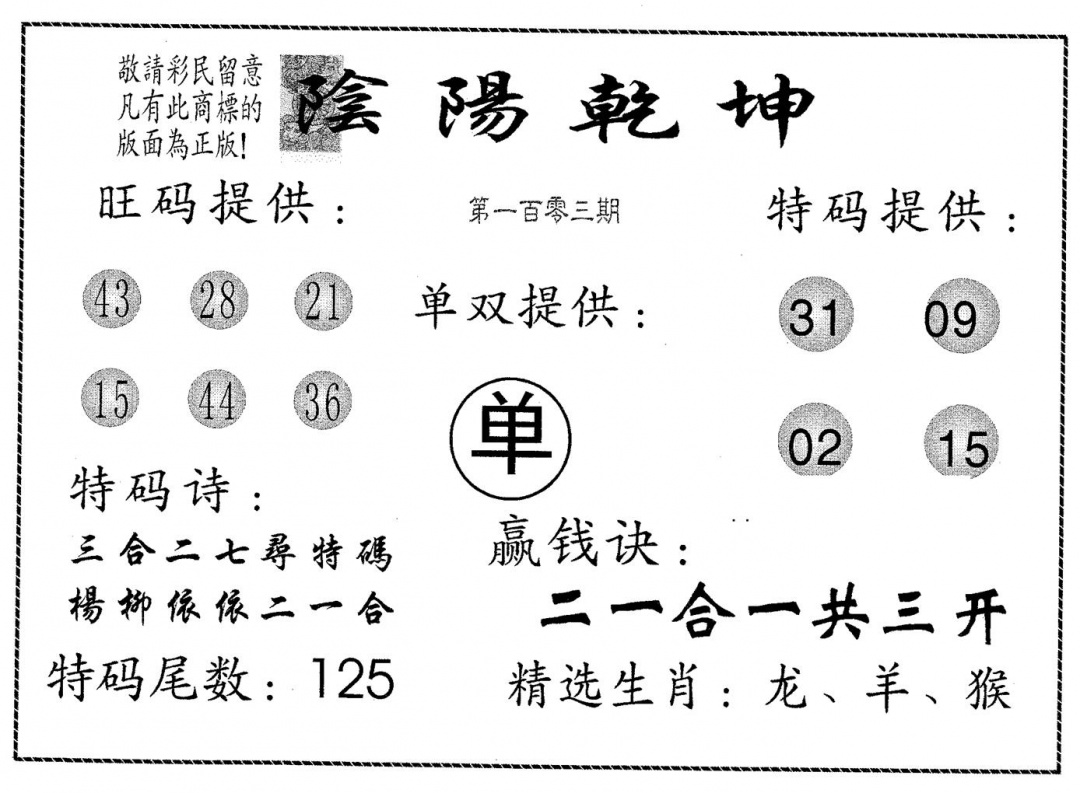 六合彩103期阴阳乾坤(黑白)