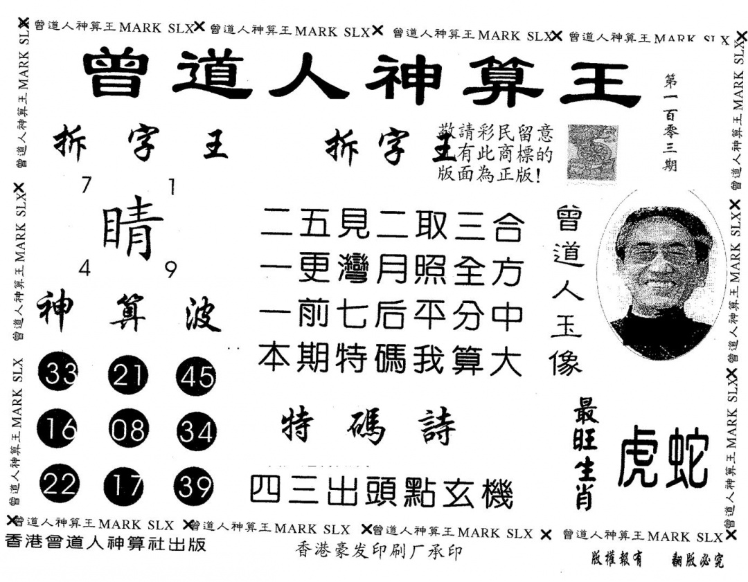 六合彩103期曾道人神算王(黑白)