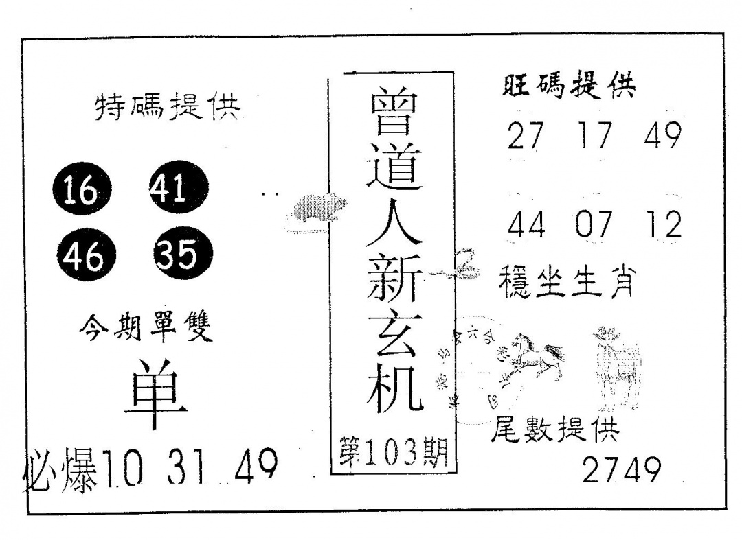 六合彩103期曾新玄机(黑白)