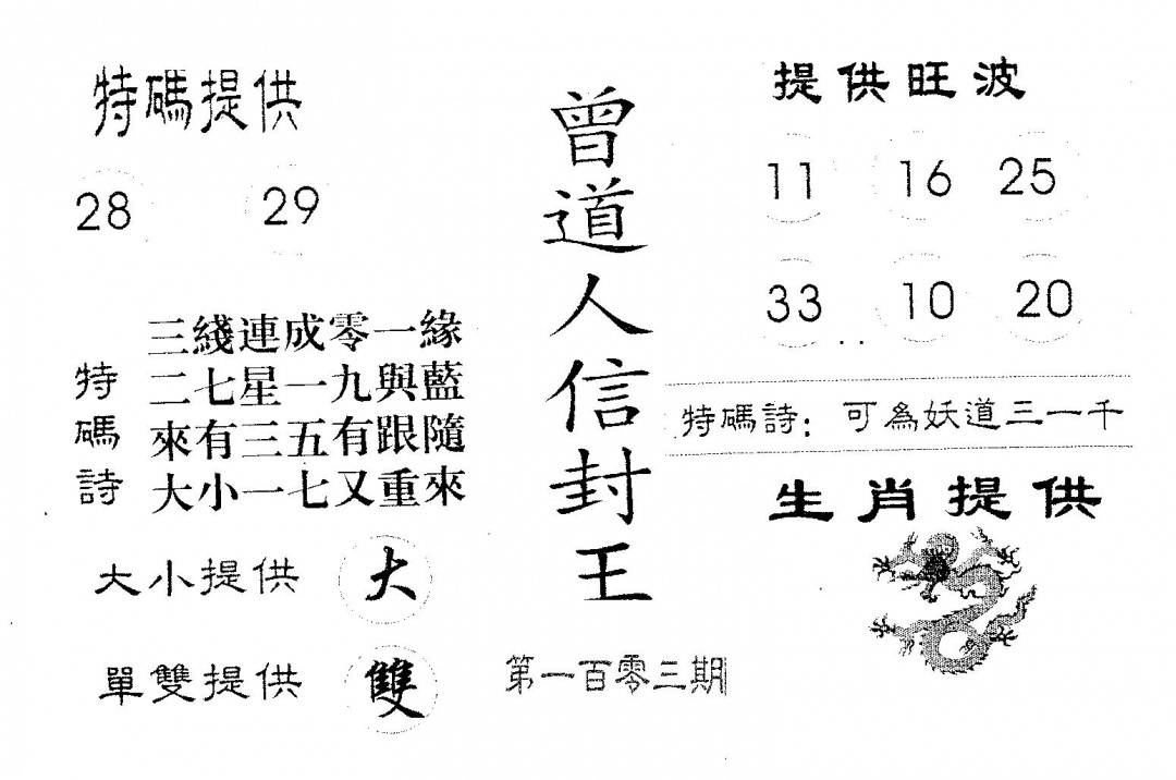 六合彩103期曾信封王(黑白)