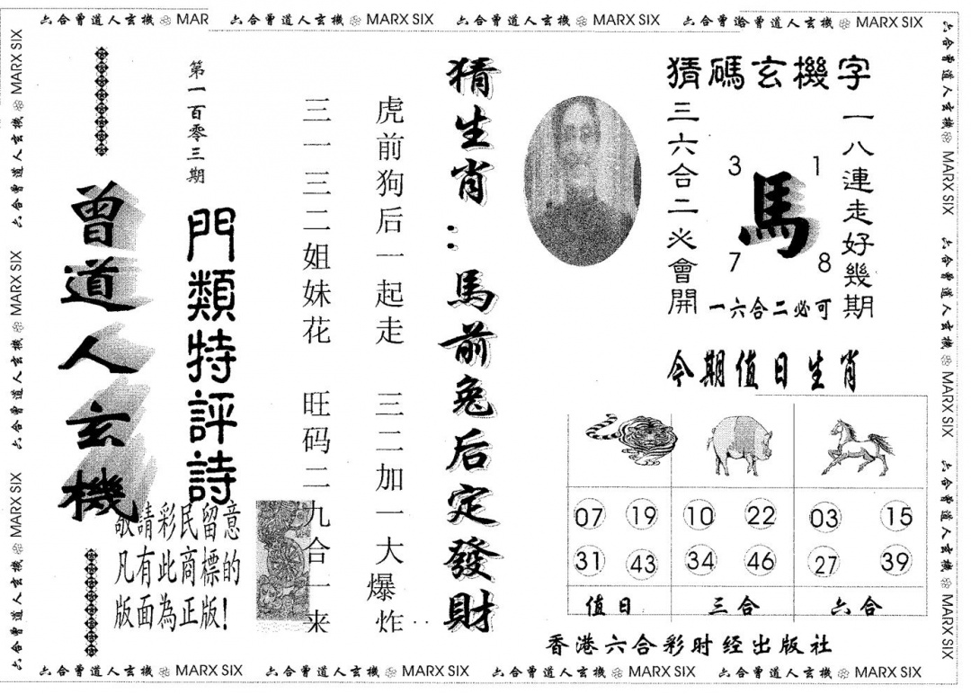 六合彩103期曾玄机(黑白)