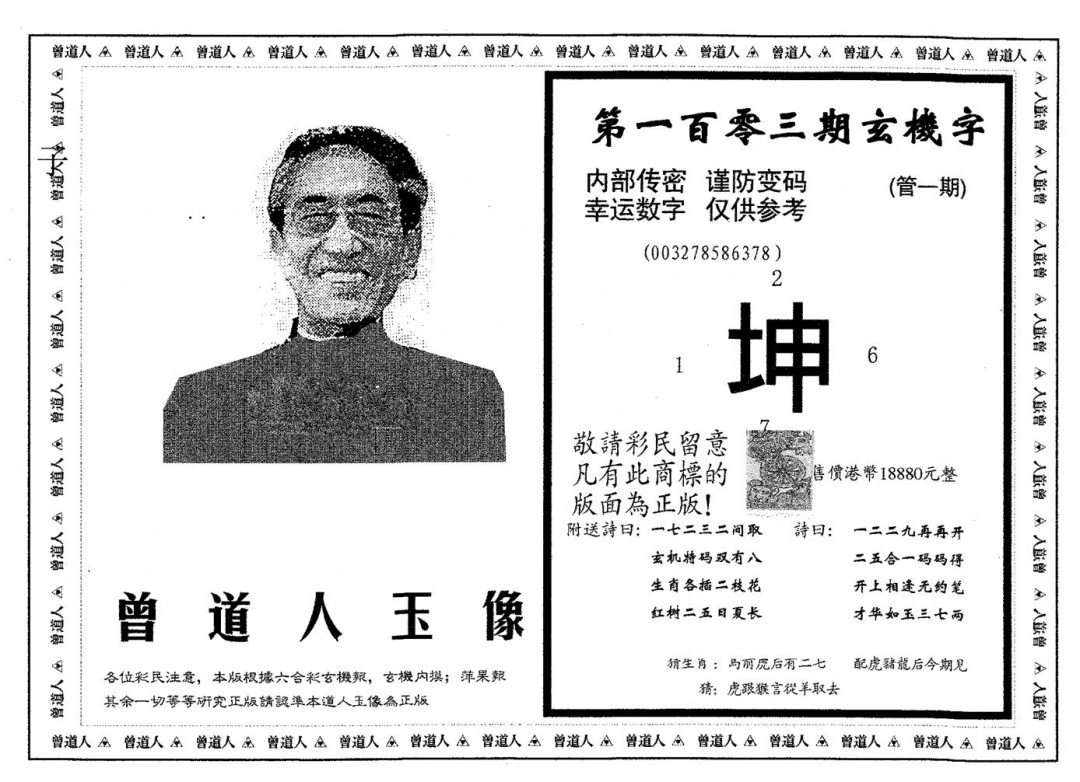 六合彩103期曾道人玉像A(黑白)