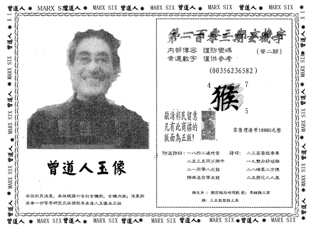 六合彩103期曾道人玉像B(黑白)