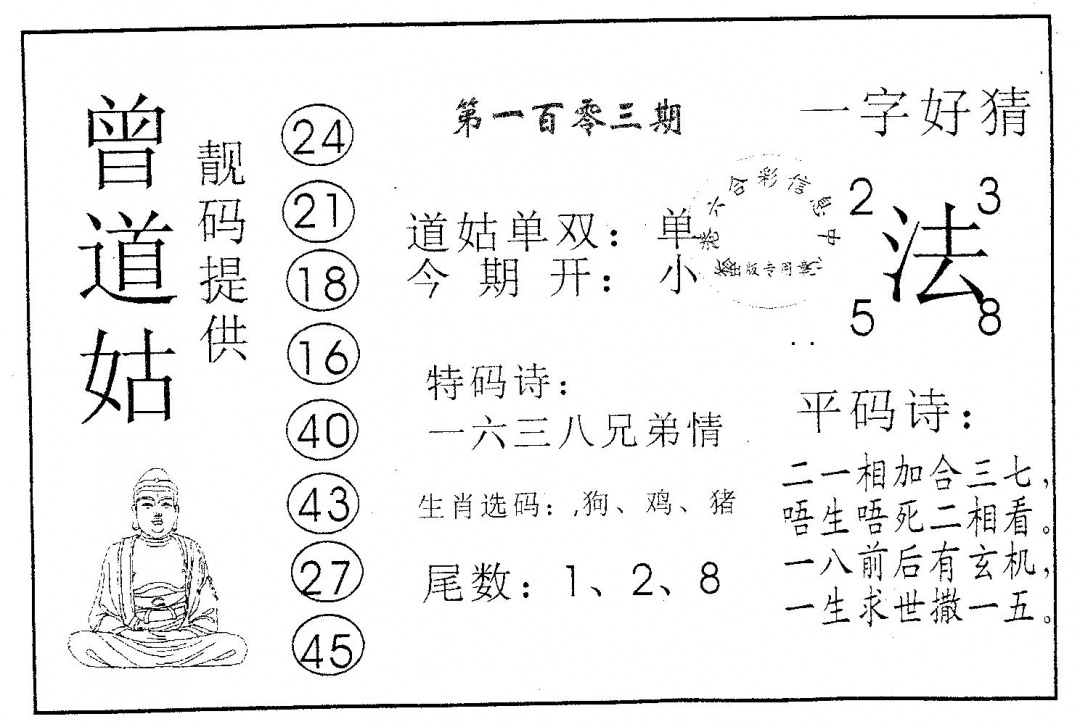 六合彩103期曾道姑(黑白)