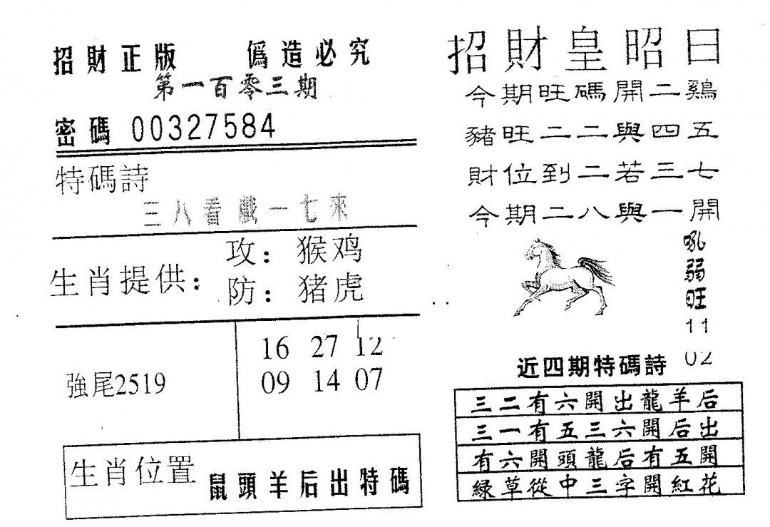 六合彩103期招财皇(黑白)