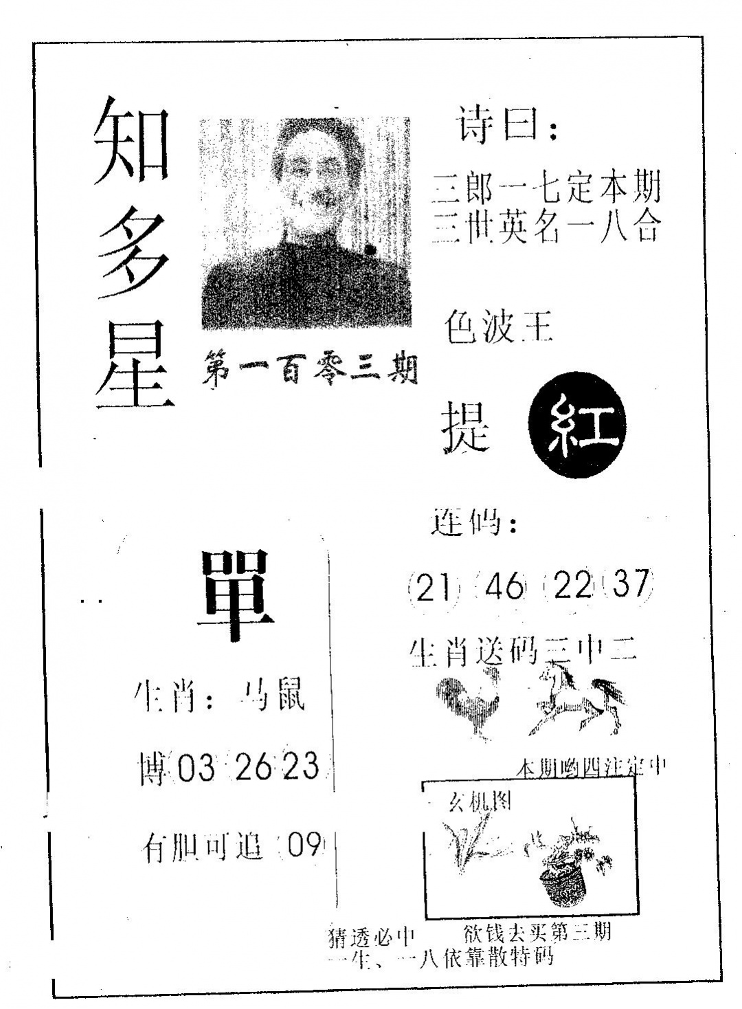 六合彩103期知多星(黑白)