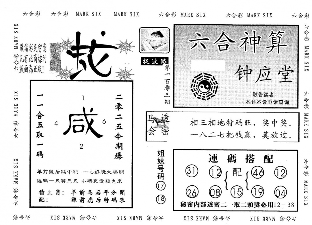 六合彩103期钟应堂(黑白)