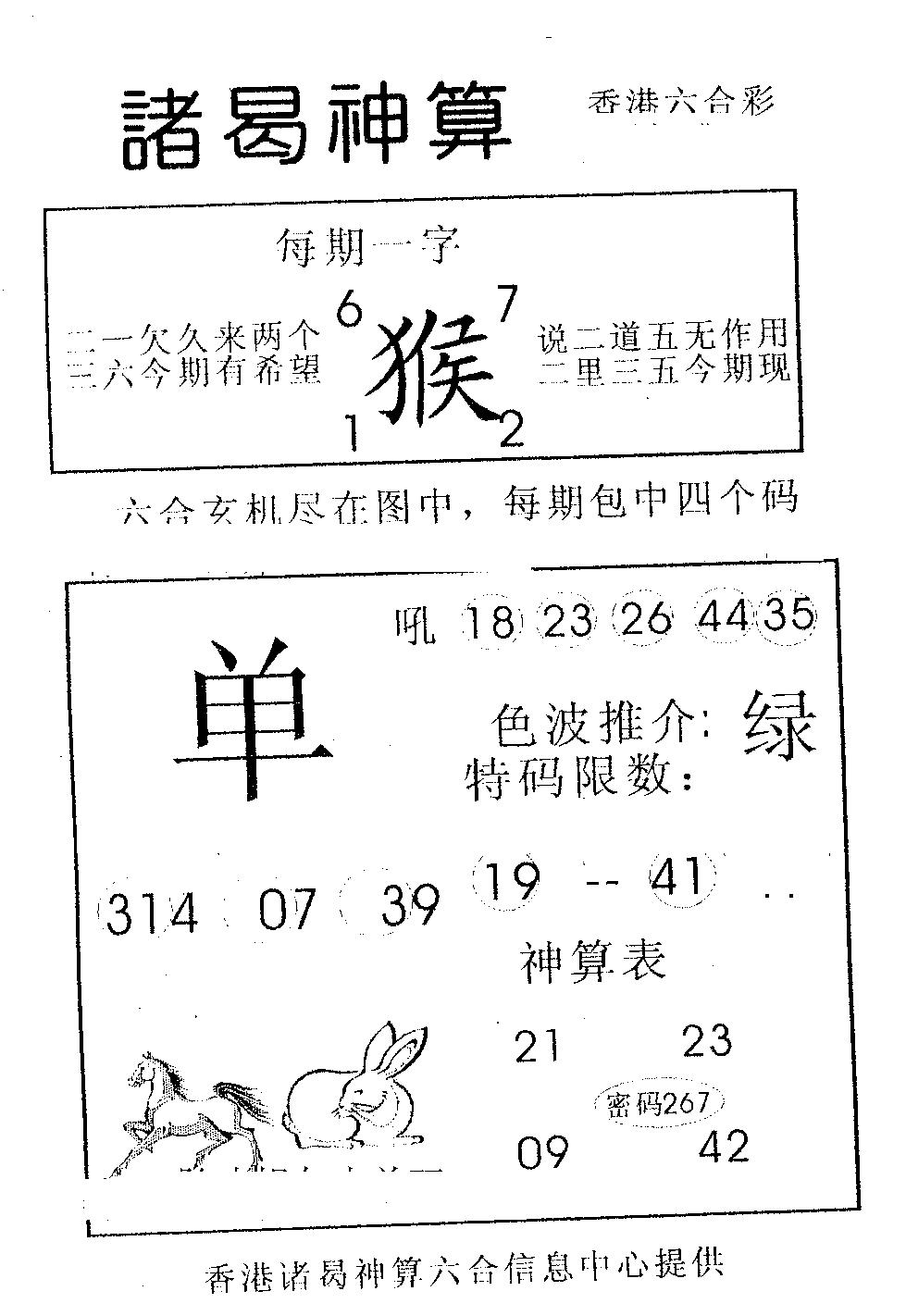 六合彩103期诸曷神算(黑白)