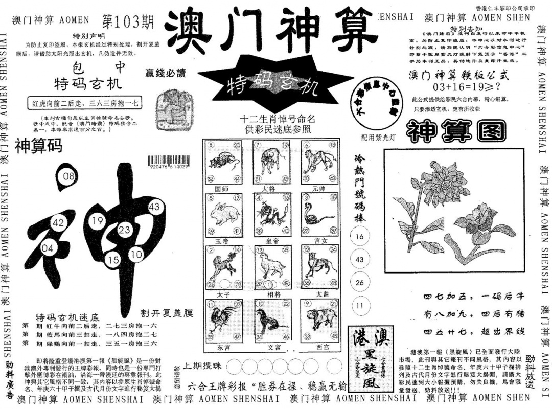 六合彩103期澳门神算(黑白)