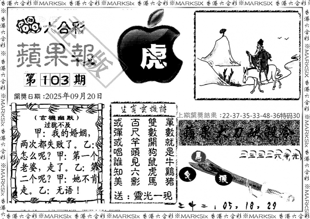 六合彩103期六合三合皇(黑白)