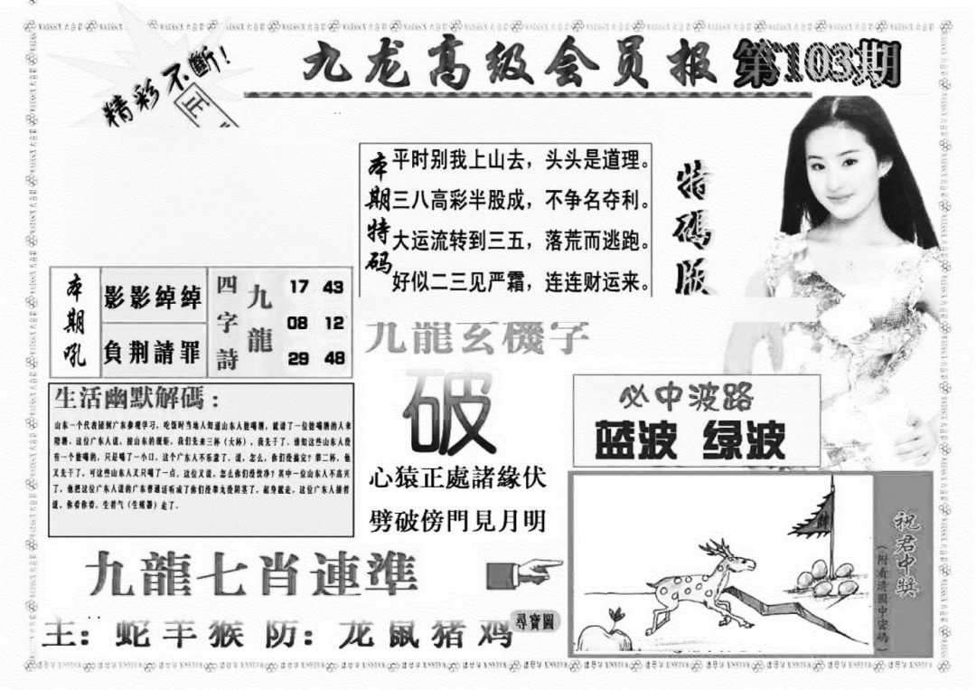 六合彩103期九龙高级会员报(新图)(黑白)