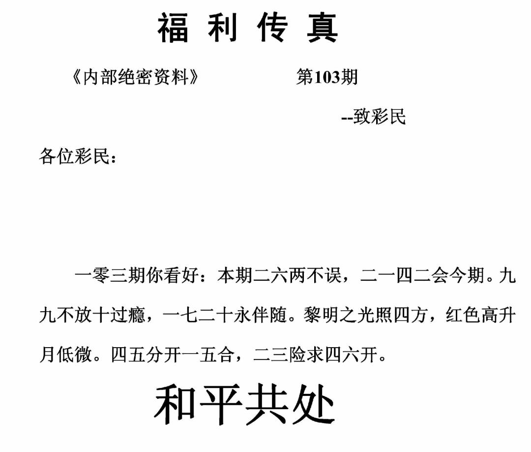 六合彩103期福利传真(正版)(黑白)
