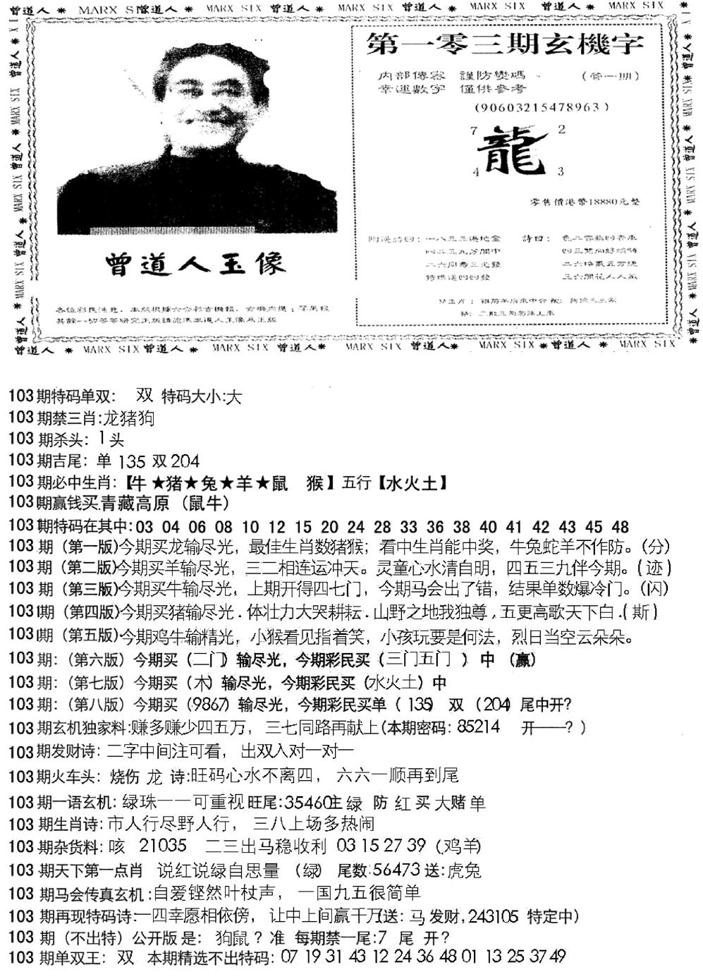 六合彩103期曾道人玄机字(新图)(黑白)