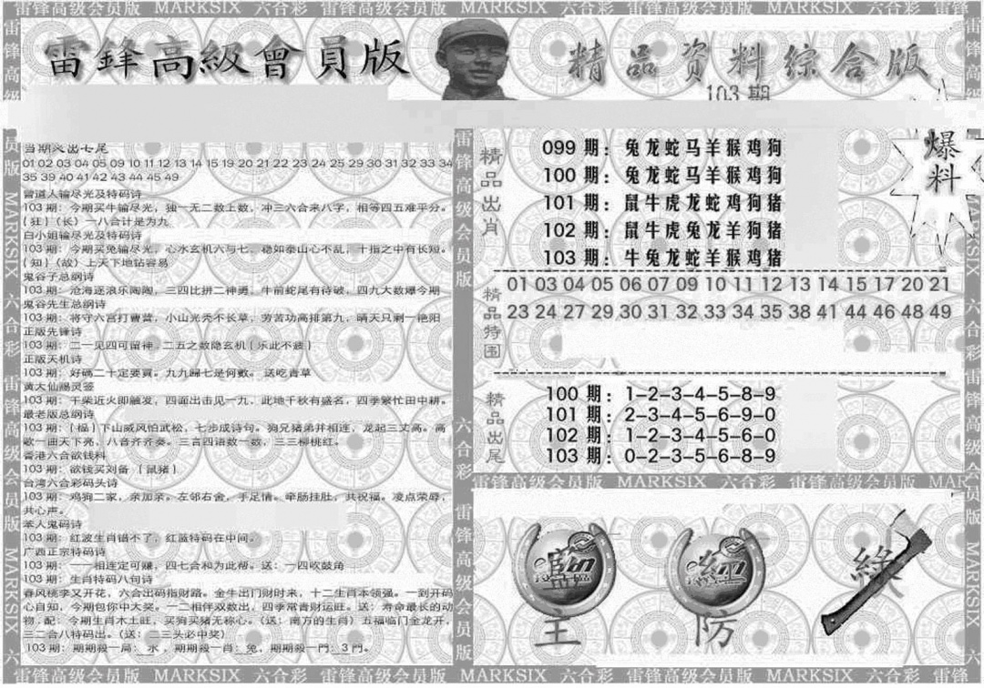 六合彩103期新当天报-4(黑白)