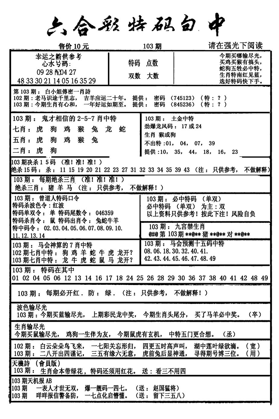 六合彩103期六合彩特码包中(新图)(黑白)