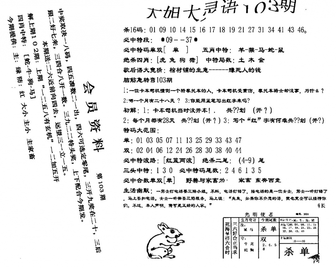 六合彩103期大姐大灵语报(新图)(黑白)