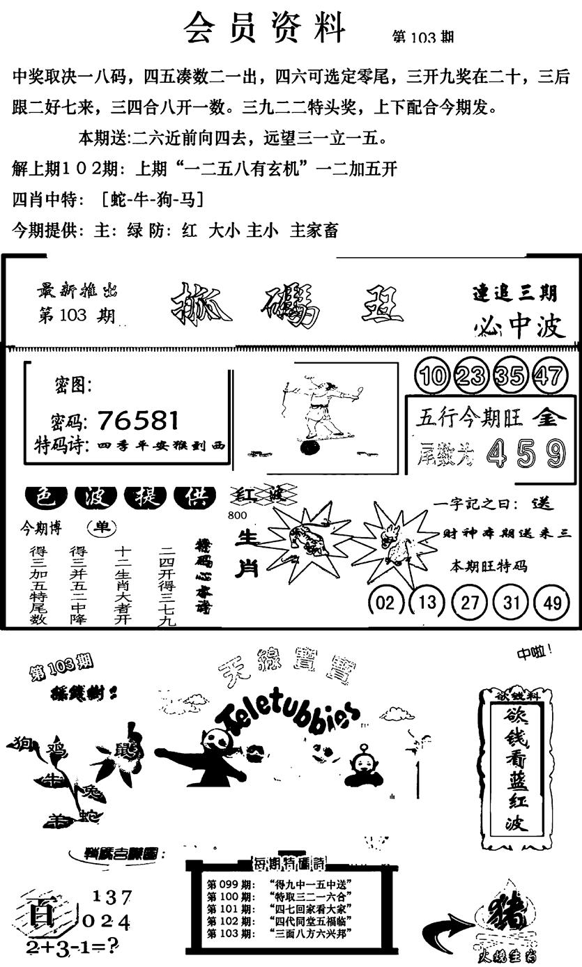 六合彩103期新版会员资料(新图)(黑白)
