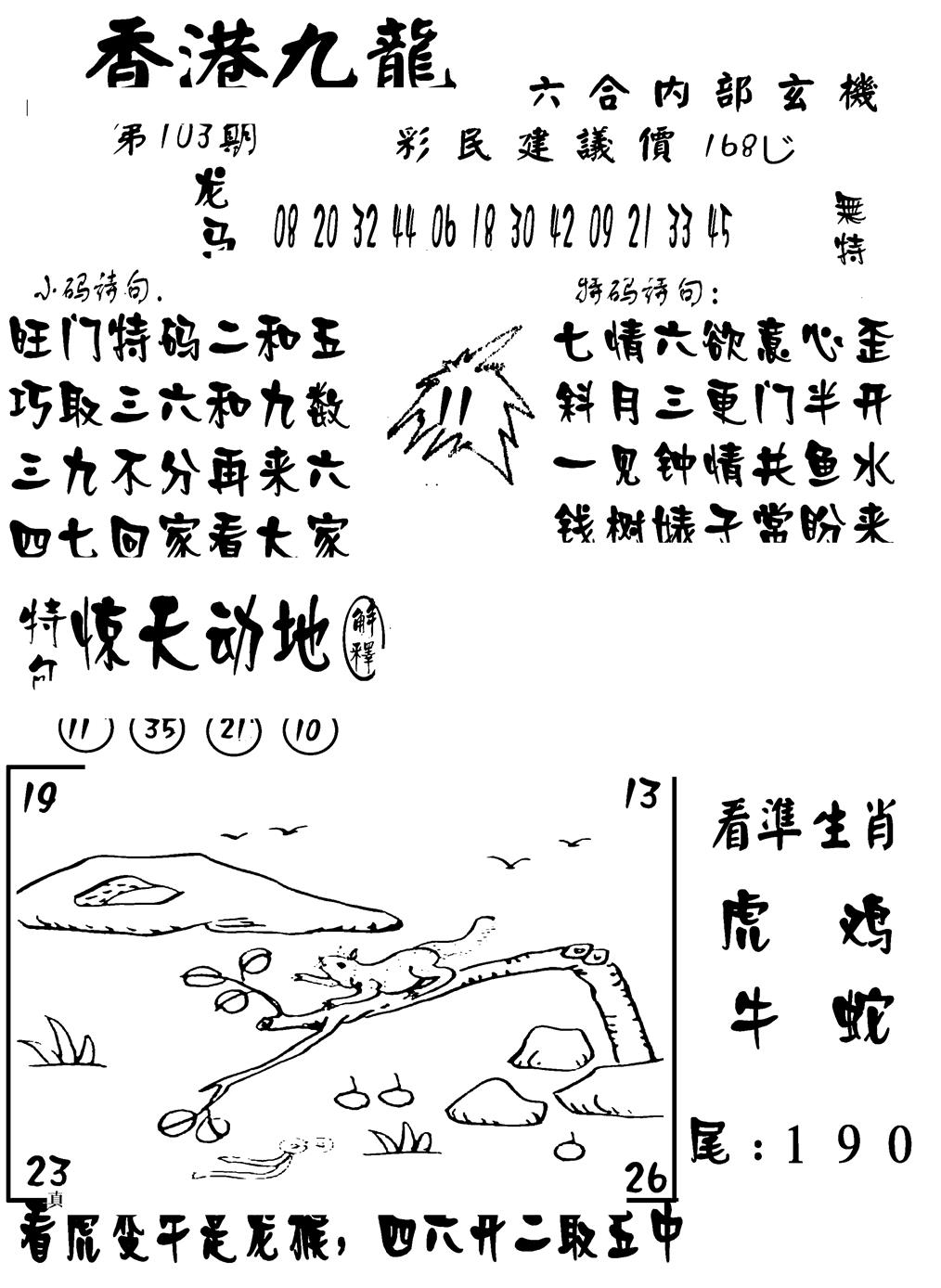 六合彩103期香港九龙传真-1(新图)(黑白)