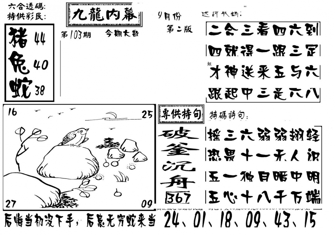 六合彩103期香港九龙传真-3(新图)(黑白)