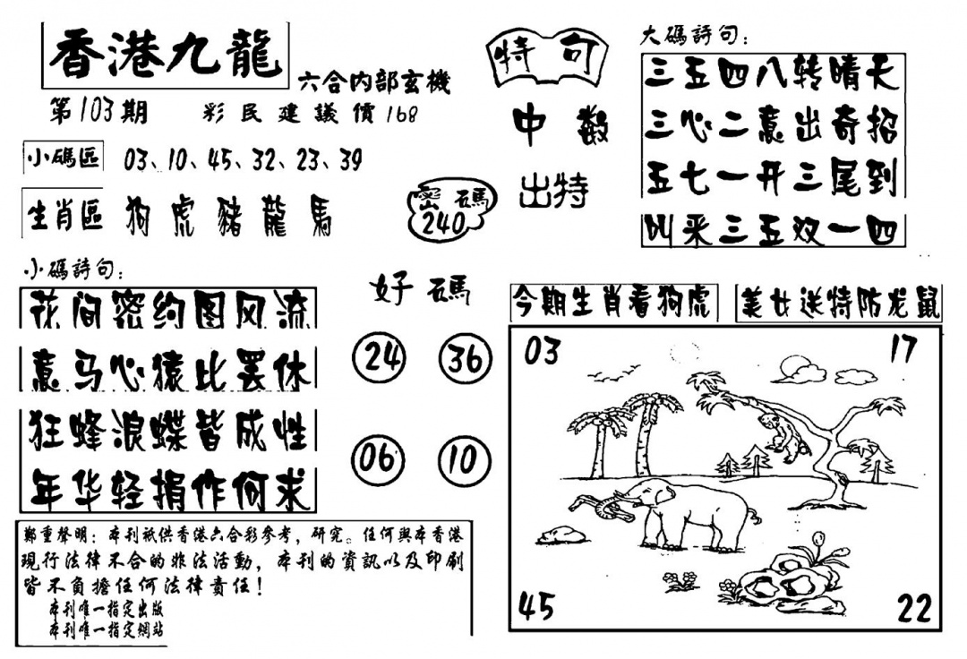 六合彩103期香港九龙传真-4(新图)(黑白)