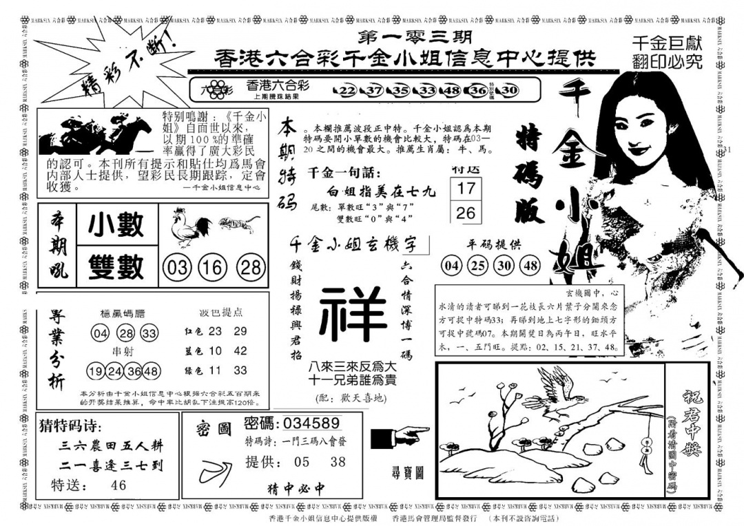 六合彩103期千金小姐A(新)(黑白)