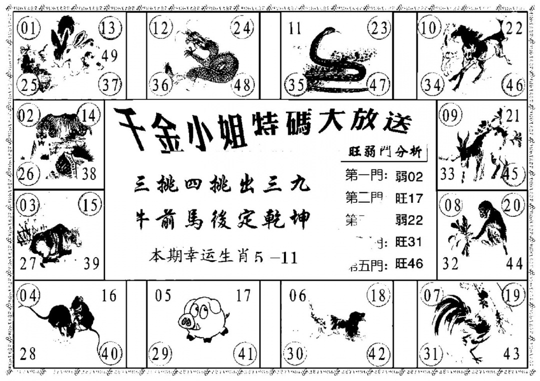 六合彩103期千金小姐B(新)(黑白)