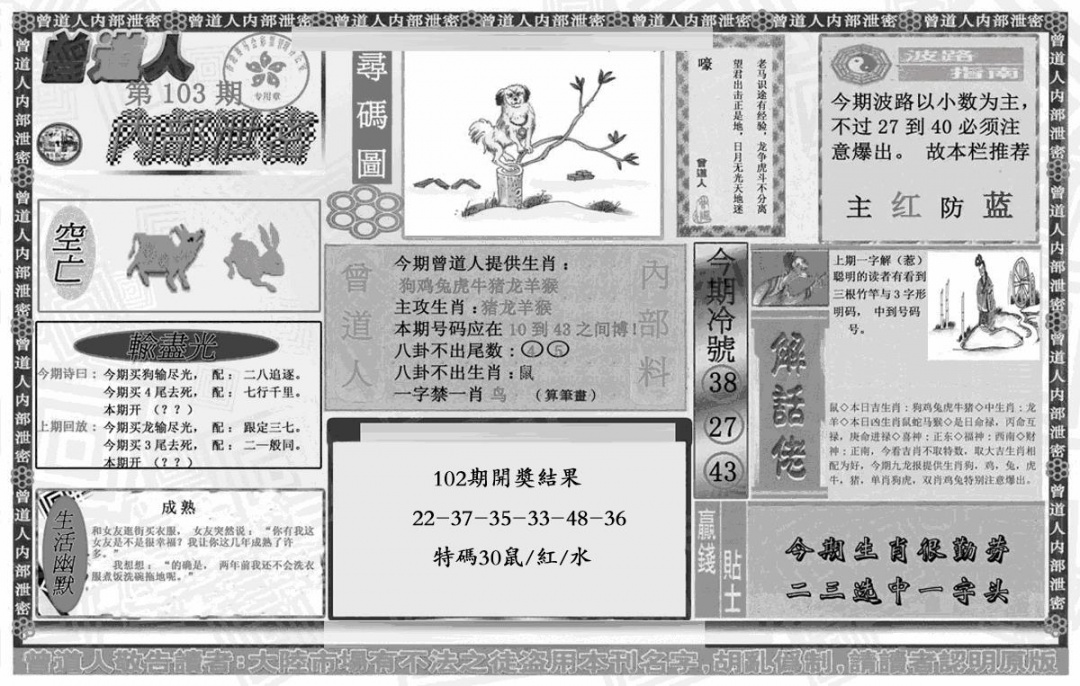 六合彩103期曾道人内幕泄密(黑白)