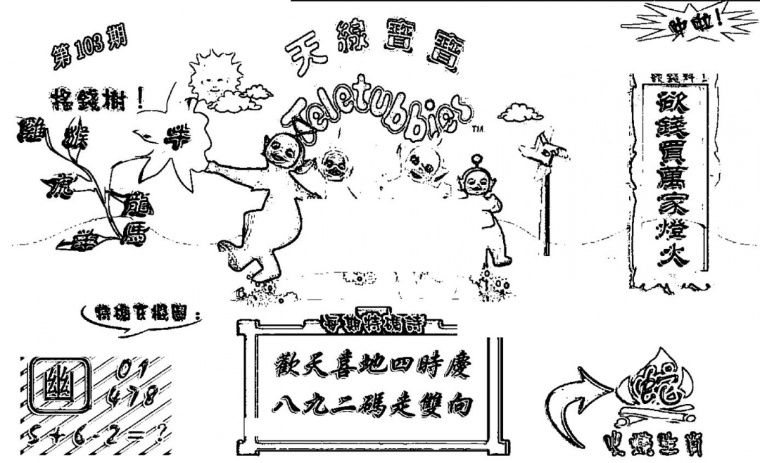 六合彩103期天线宝宝┥-A(新图)(黑白)
