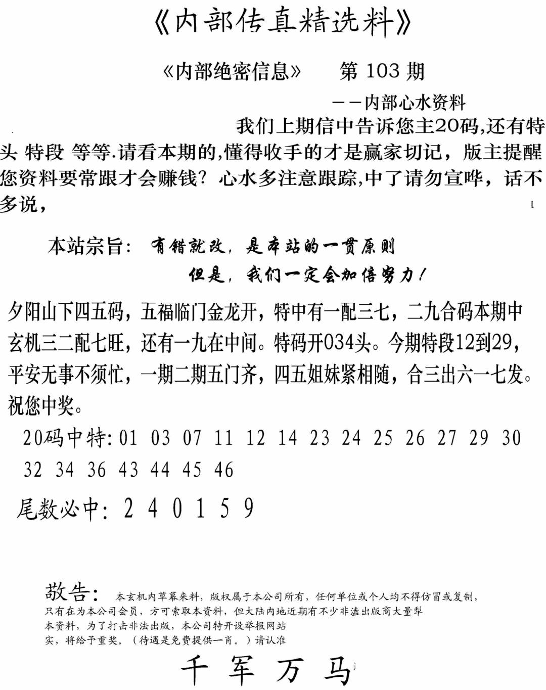 六合彩103期内部传真精选料(新图)(黑白)