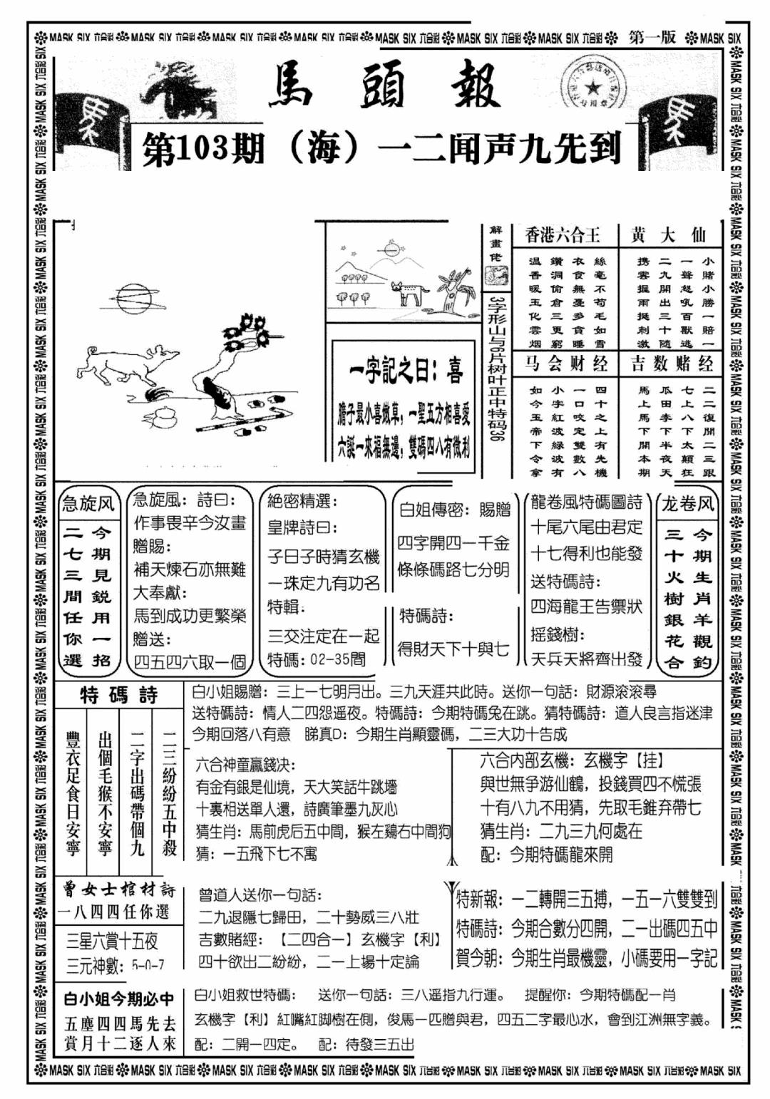 六合彩103期马头报A(黑白)
