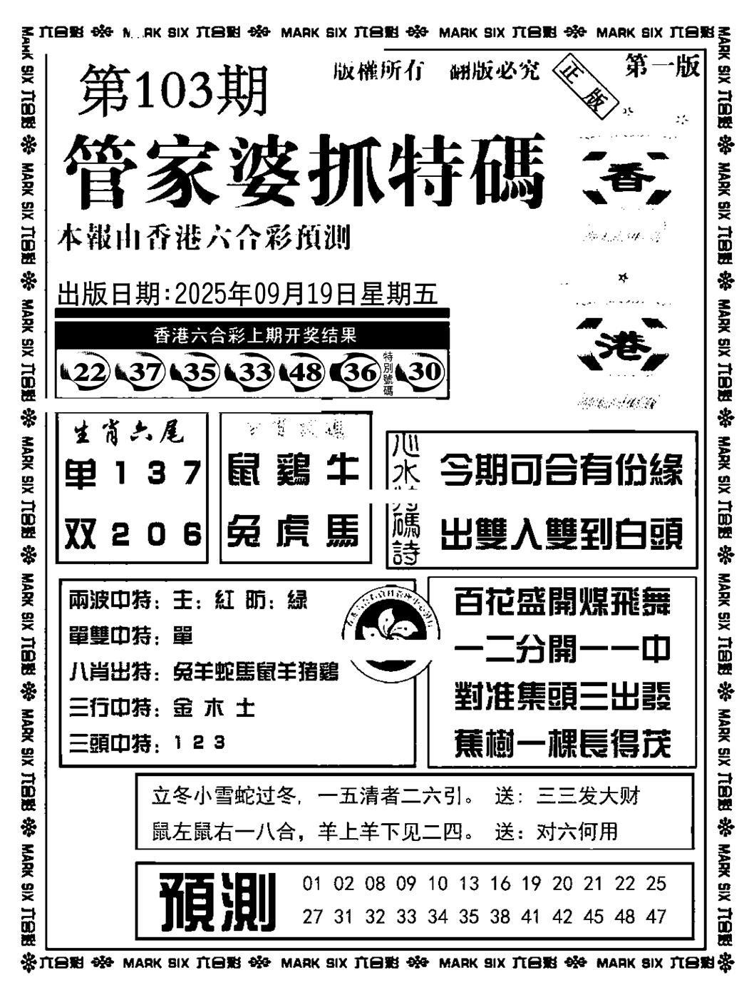 六合彩103期管家婆抓特码A(正版)(黑白)