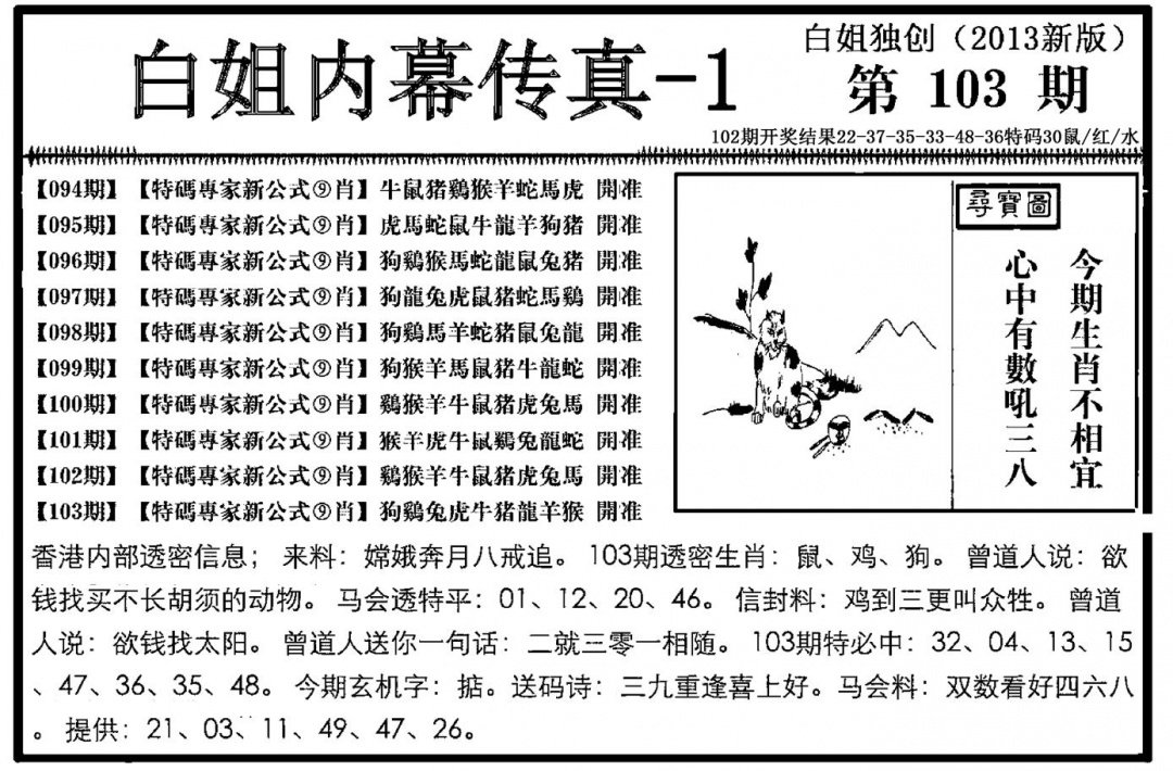 六合彩103期白姐内幕传真-1(新图)(黑白)
