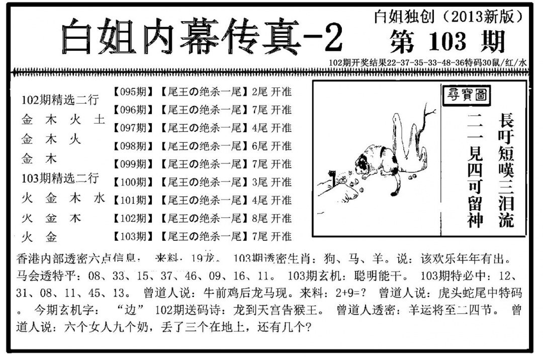 六合彩103期白姐内幕传真-2(新图)(黑白)