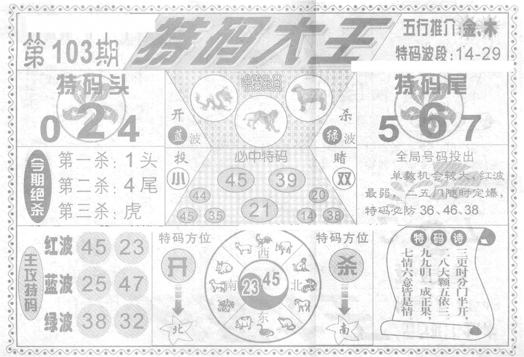 六合彩103期特码大王(新图)(黑白)