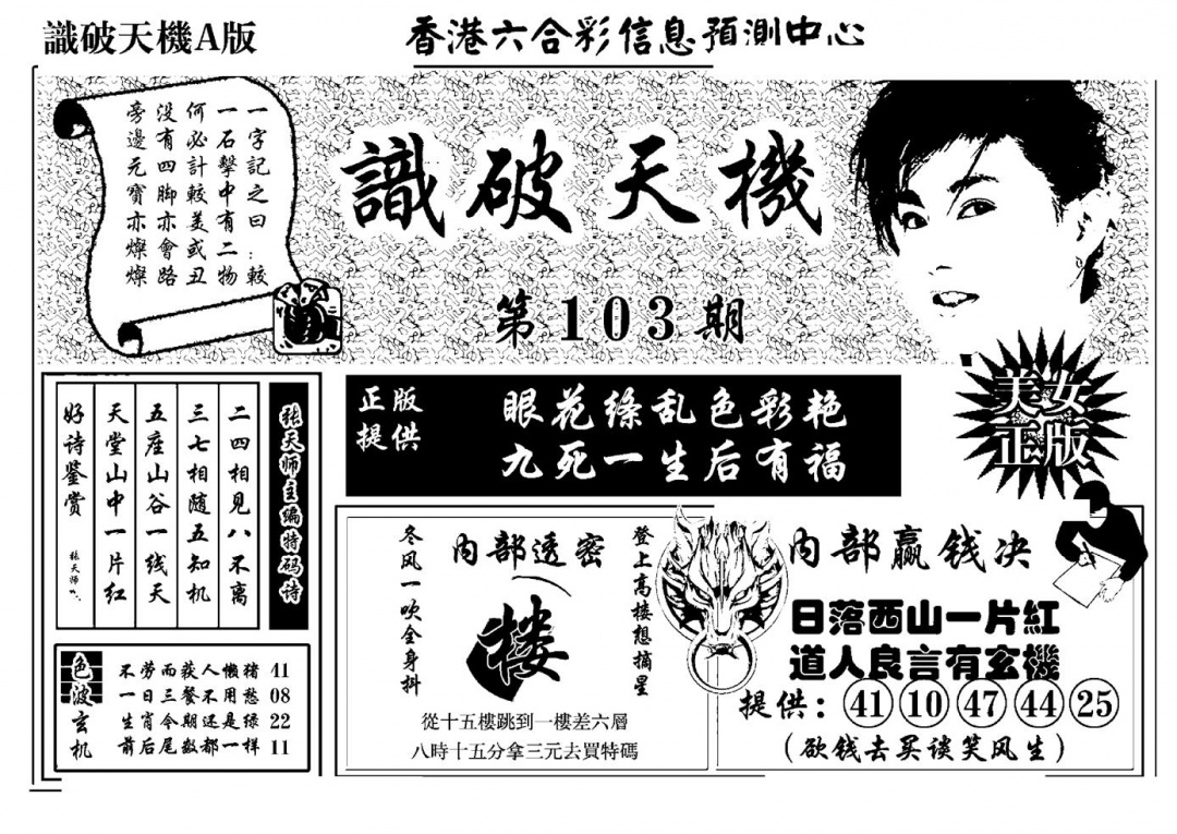 六合彩103期识破天机A版(黑白)