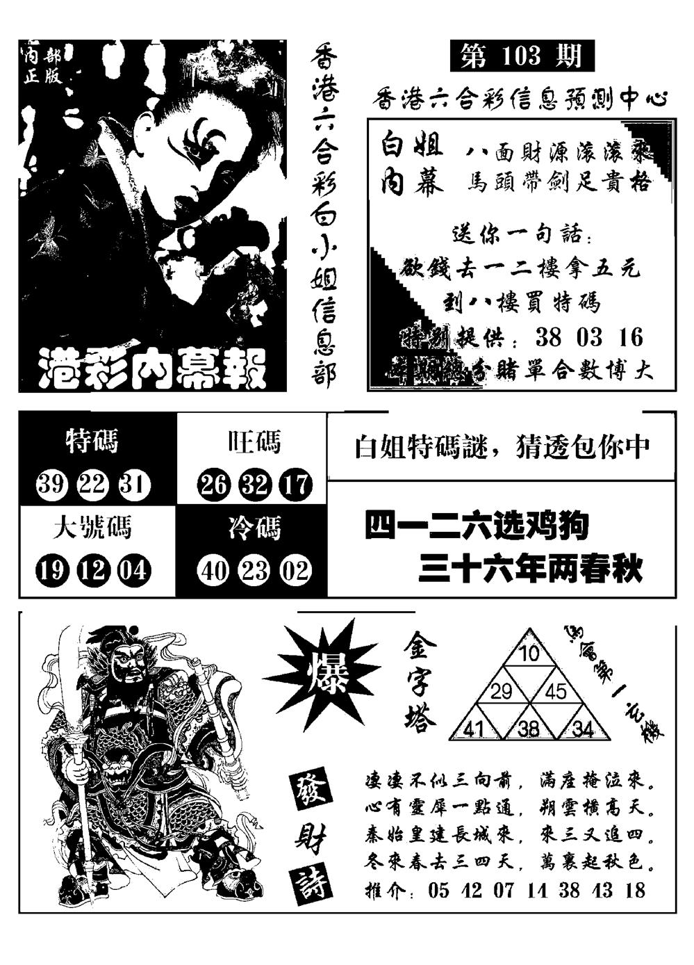 六合彩103期港彩内幕报(黑白)
