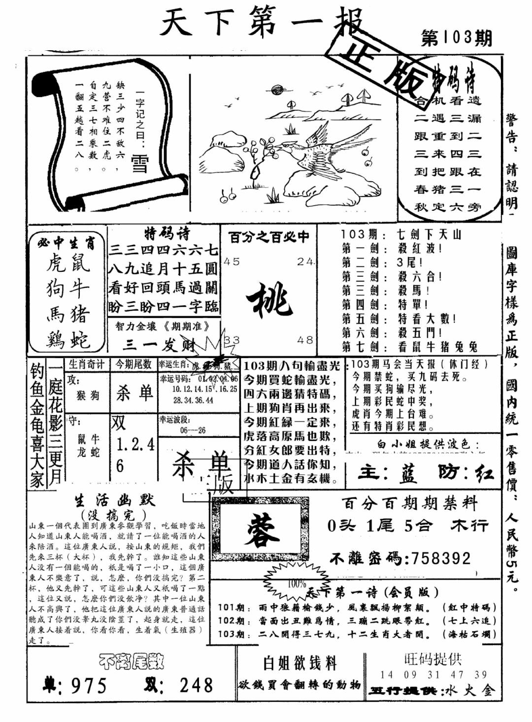 六合彩103期天下第一报(黑白)
